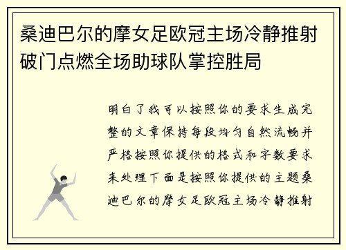 桑迪巴尔的摩女足欧冠主场冷静推射破门点燃全场助球队掌控胜局