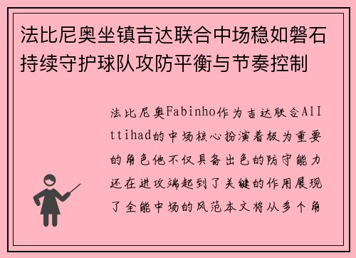 法比尼奥坐镇吉达联合中场稳如磐石持续守护球队攻防平衡与节奏控制