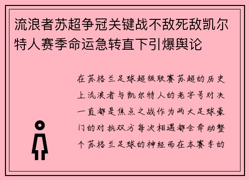 流浪者苏超争冠关键战不敌死敌凯尔特人赛季命运急转直下引爆舆论