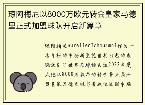 琼阿梅尼以8000万欧元转会皇家马德里正式加盟球队开启新篇章