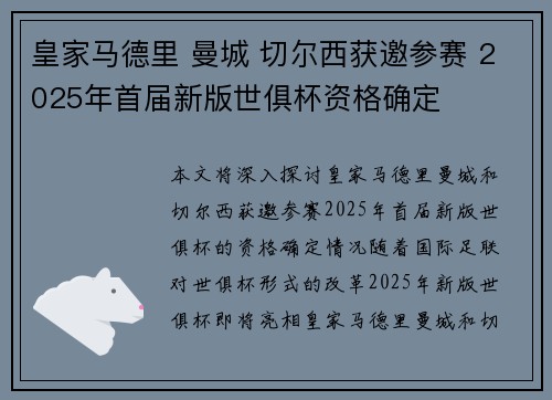 皇家马德里 曼城 切尔西获邀参赛 2025年首届新版世俱杯资格确定