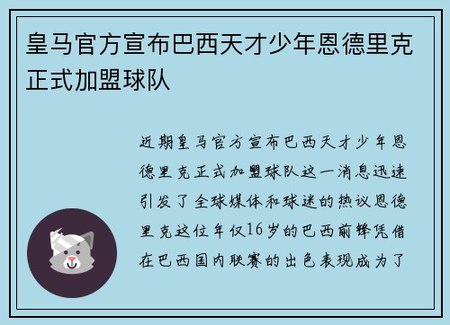 皇马官方宣布巴西天才少年恩德里克正式加盟球队
