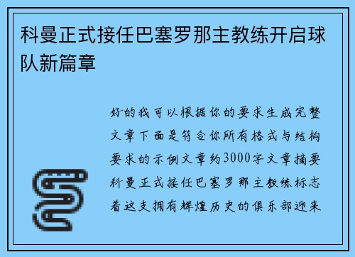科曼正式接任巴塞罗那主教练开启球队新篇章