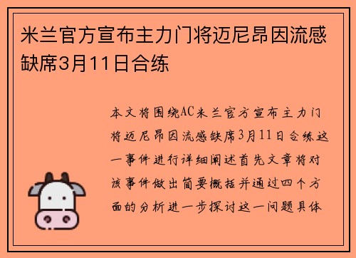 米兰官方宣布主力门将迈尼昂因流感缺席3月11日合练
