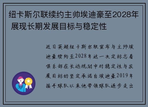 纽卡斯尔联续约主帅埃迪豪至2028年 展现长期发展目标与稳定性