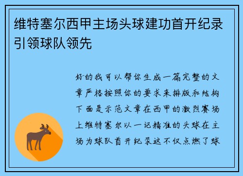 维特塞尔西甲主场头球建功首开纪录引领球队领先
