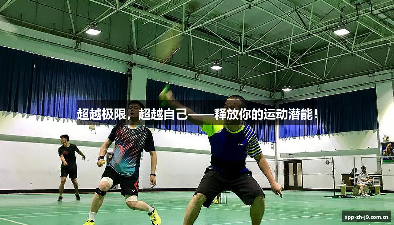 超越极限，超越自己——释放你的运动潜能！